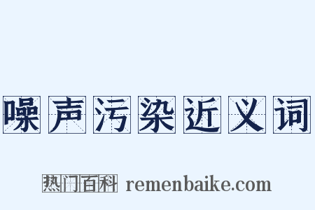 噪声污染近义词是什么意思的图片
